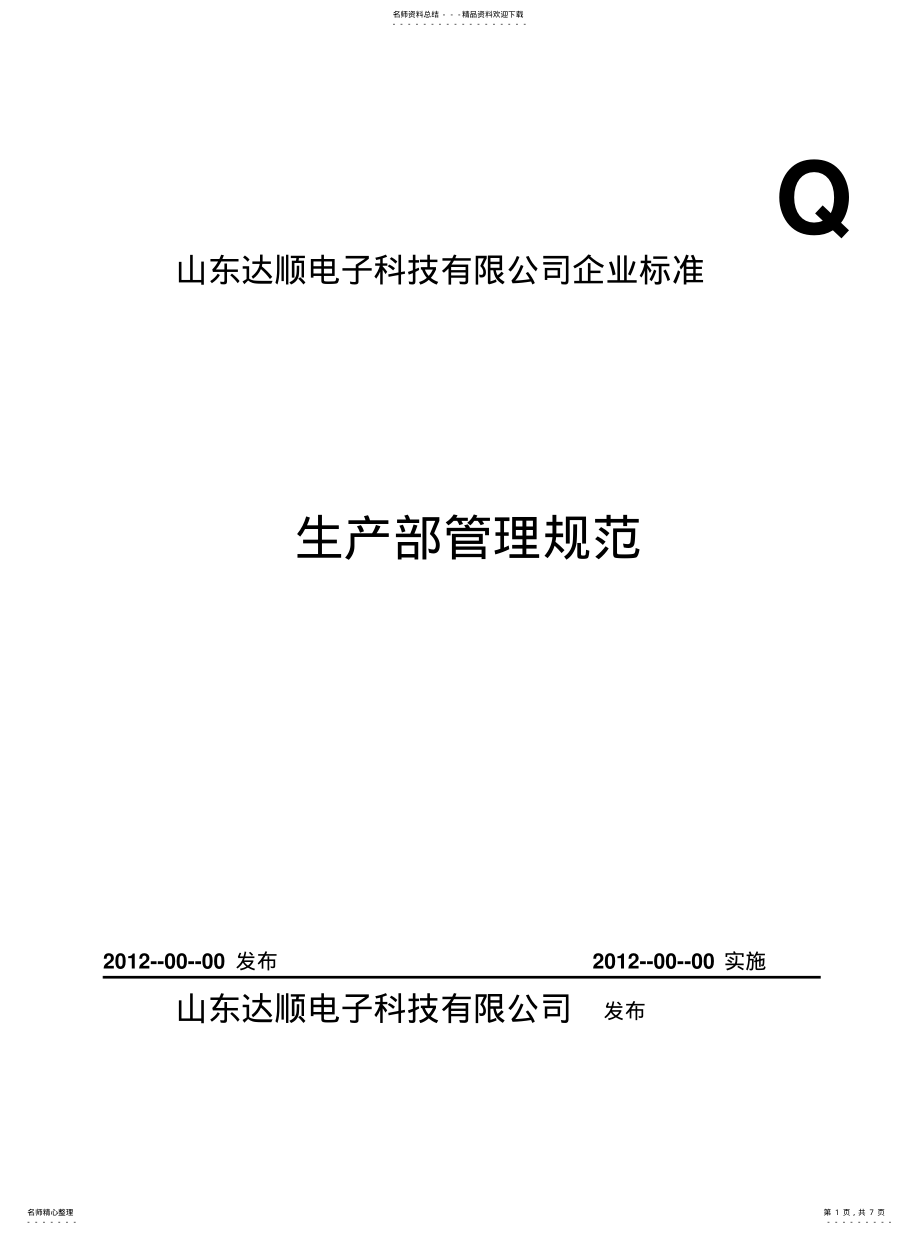 2022年生产部岗位设置及岗位职责权限规范分享 .pdf_第1页