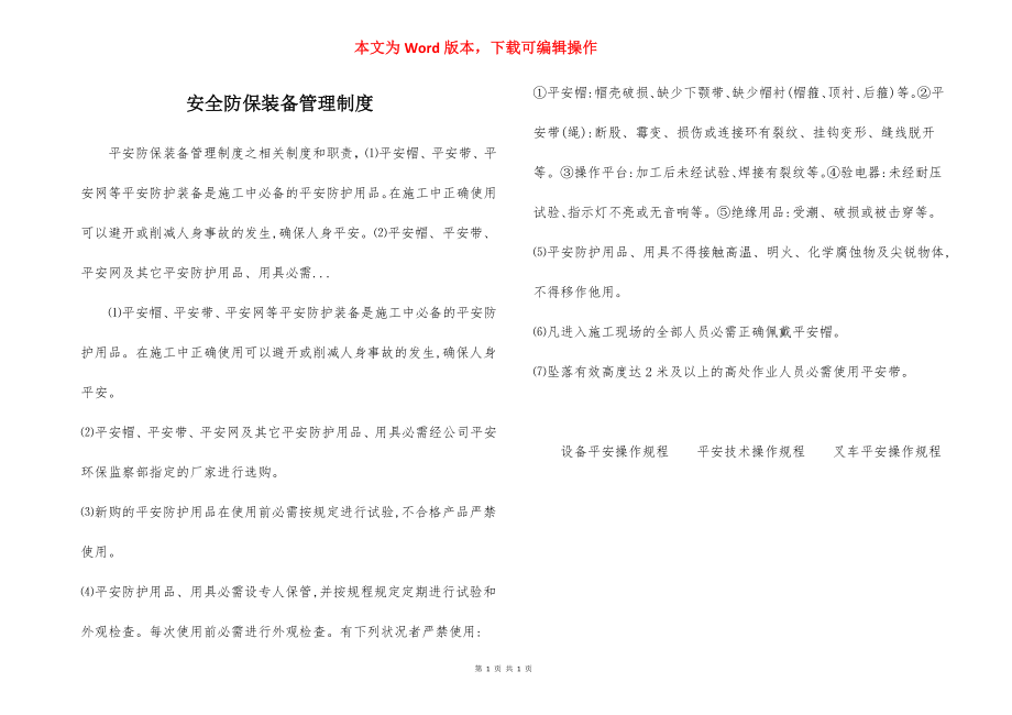 安全防保装备管理制度.docx_第1页