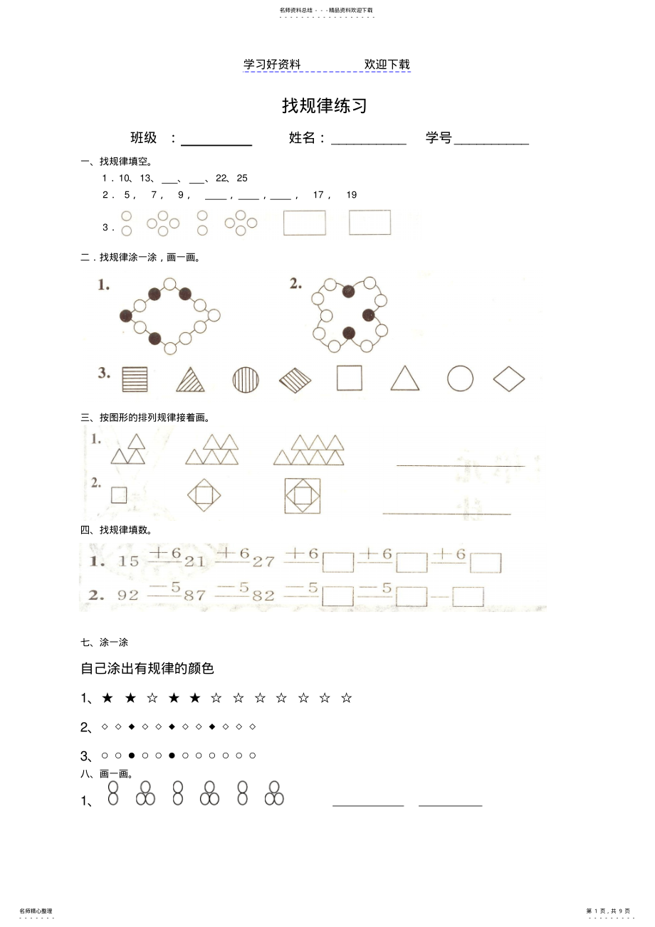 2022年一年级找规律练习题集 .pdf_第1页