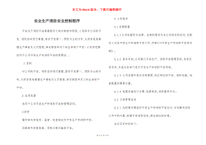 安全生产消防安全控制程序.docx