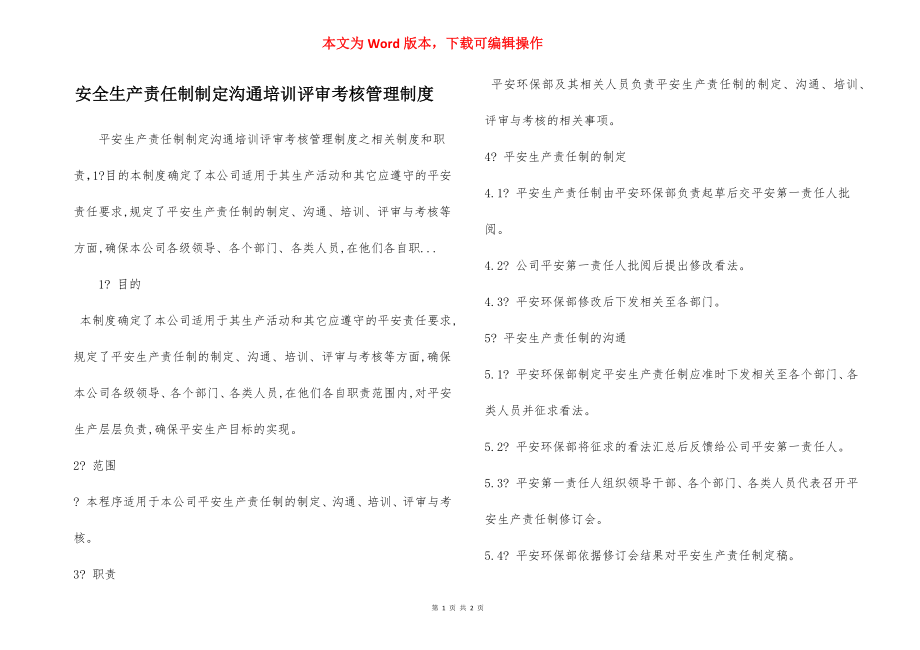 安全生产责任制制定沟通培训评审考核管理制度.docx_第1页