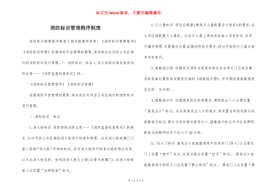 消防标识管理程序制度.docx_第1页