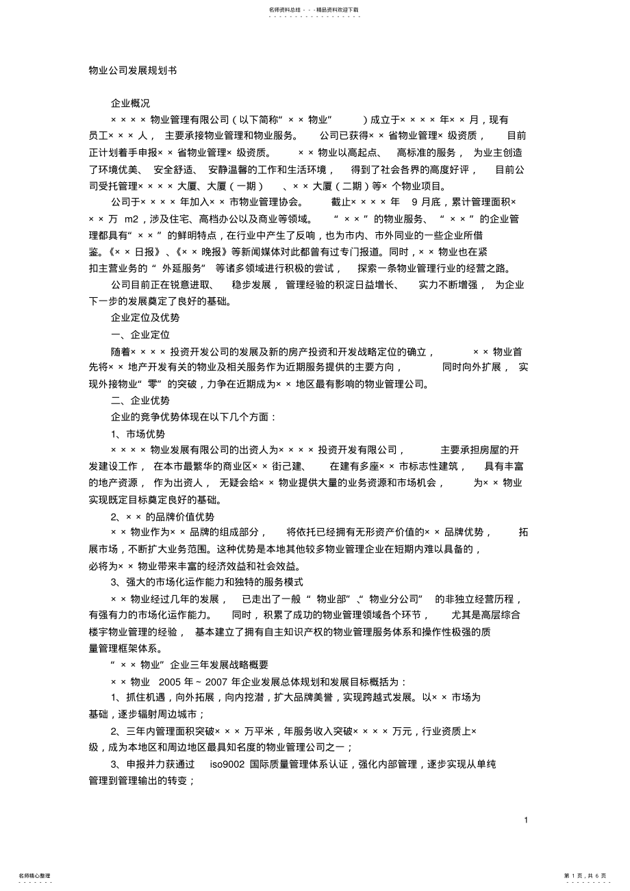 2022年物业公司企发展规划书 .pdf_第1页