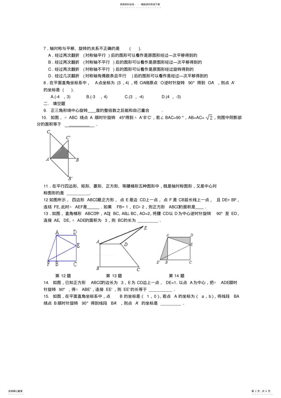 2022年《旋转》全章复习与巩固--巩固练习 .pdf_第2页