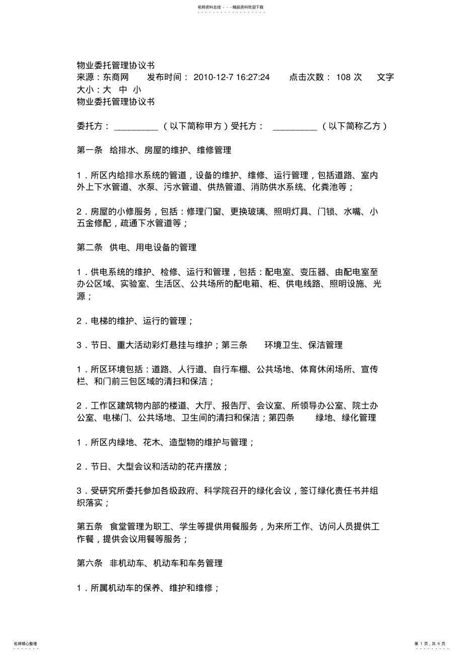 2022年物业委托管理协议书 .pdf_第1页