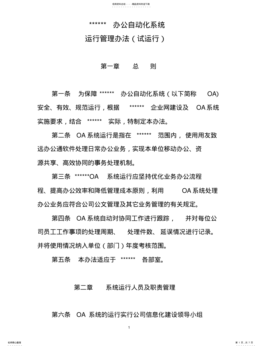 2022年OA运行管理办法 .pdf_第1页