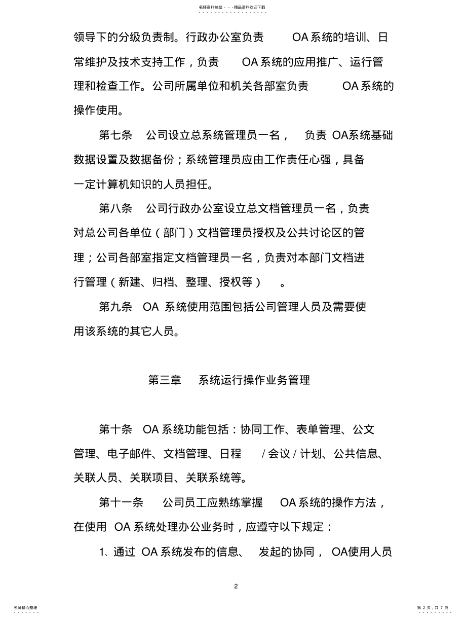 2022年OA运行管理办法 .pdf_第2页