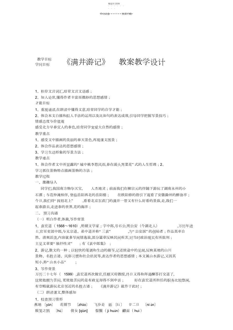 2022年满井游记》教学设计.docx_第1页