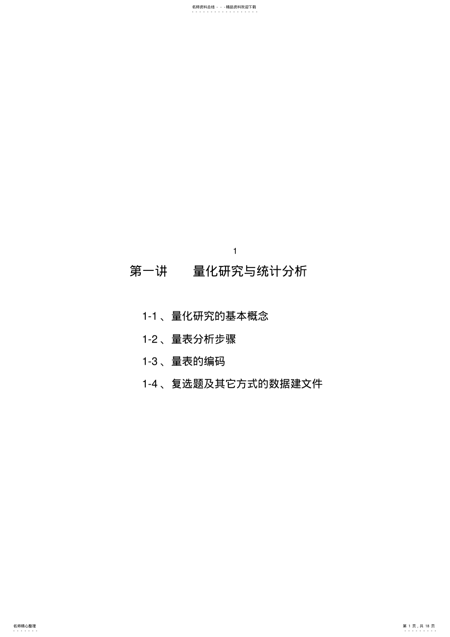 2022年第一讲-量化研究与统计分析..教学提纲 .pdf_第1页