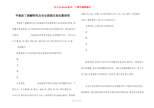 甲基叔丁基醚特性及安全措施应急处置原则.docx