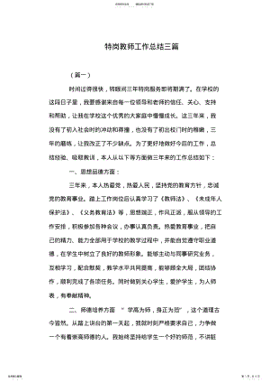 2022年特岗教师工作总结三篇 .pdf