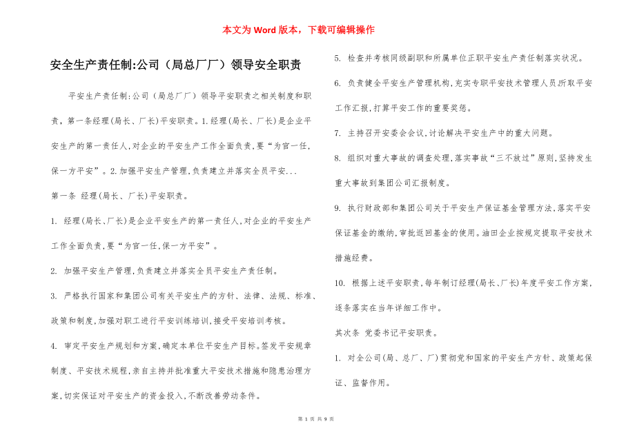 安全生产责任制-公司（局总厂厂）领导安全职责.docx_第1页