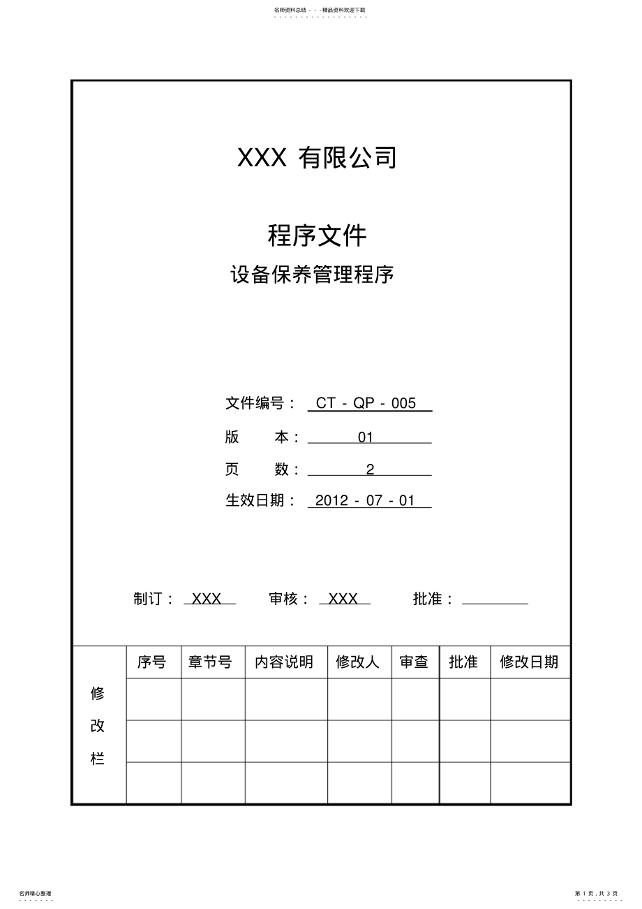 2022年程序文件-设备保养管理程序 .pdf_第1页