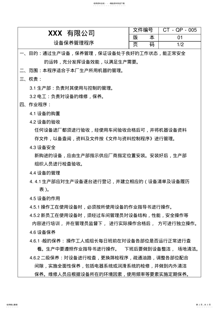 2022年程序文件-设备保养管理程序 .pdf_第2页