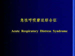 急性呼吸窘迫综合症教学多媒体.ppt