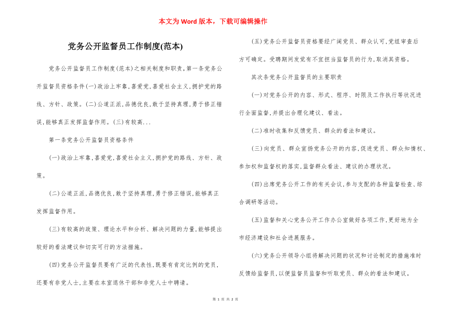 党务公开监督员工作制度(范本).docx_第1页