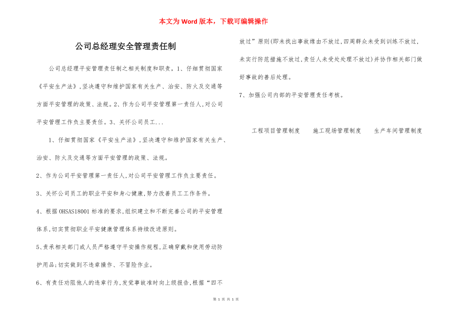 公司总经理安全管理责任制.docx_第1页