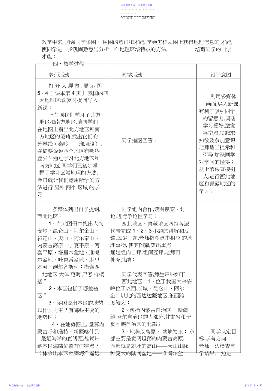 2022年《西北地区和青藏地区》教学设计二.docx_第2页