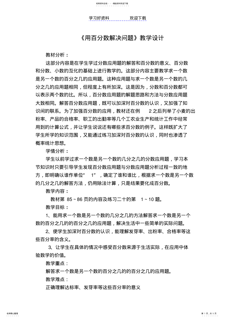 2022年用百分数解决问题教学设计 .pdf_第1页