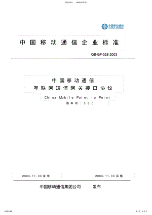 中国移动通信互联网短信网关接口协议 2.pdf