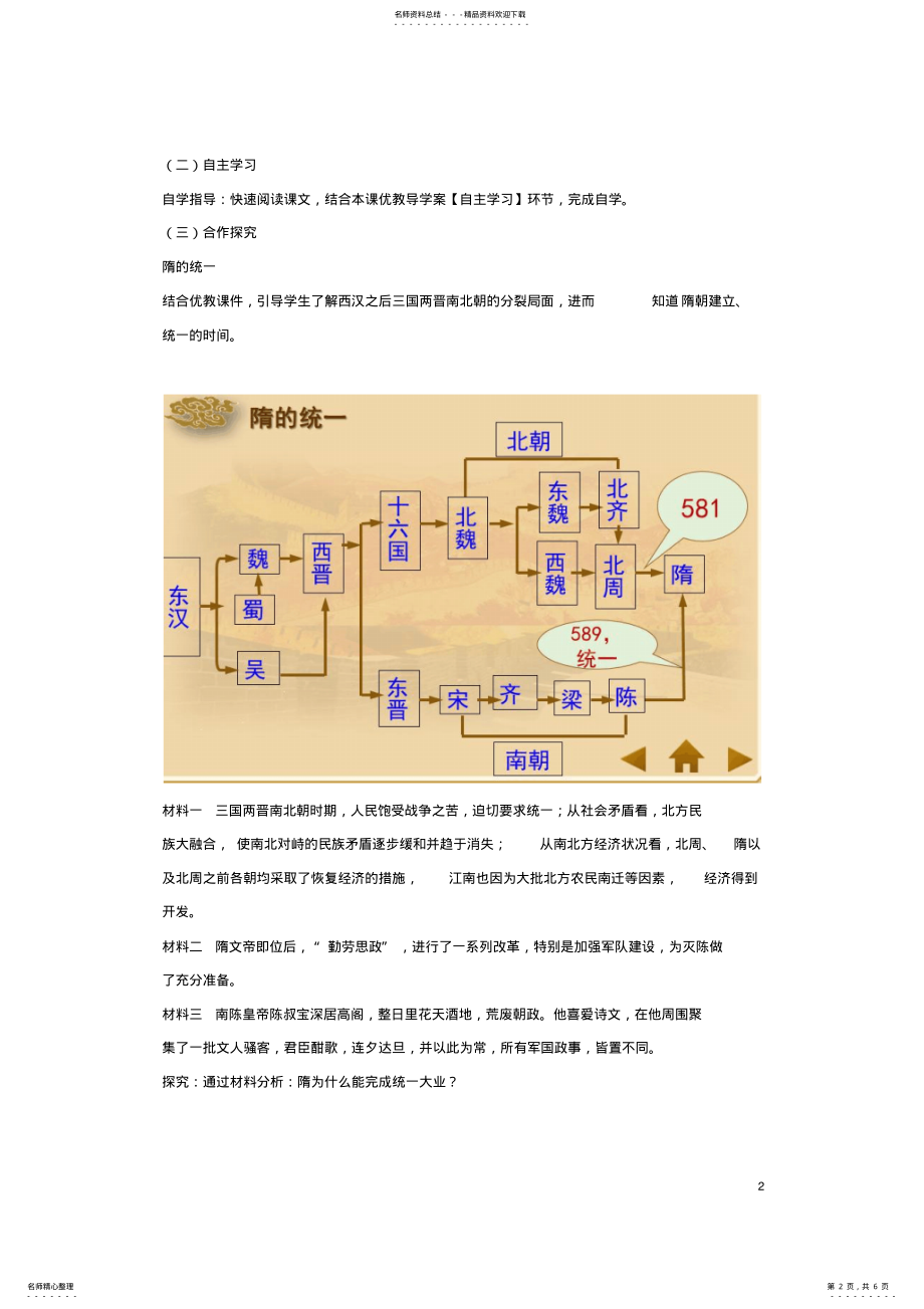 2022年七年级历史下册第一单元第课隋朝的统一与灭亡教学设计新人教版 .pdf_第2页