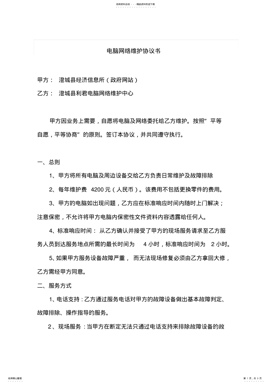 2022年电脑网络维护协议书 .pdf_第1页