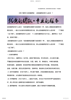 2022年皮肤瘙痒症,皮肤瘙痒症有什么症状？ .pdf