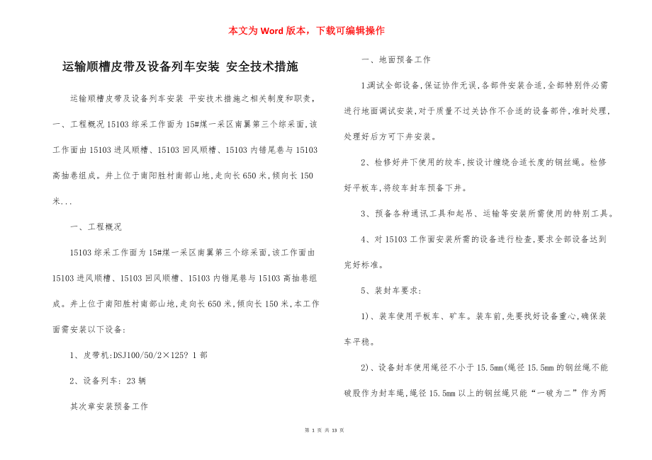 运输顺槽皮带及设备列车安装 安全技术措施.docx_第1页