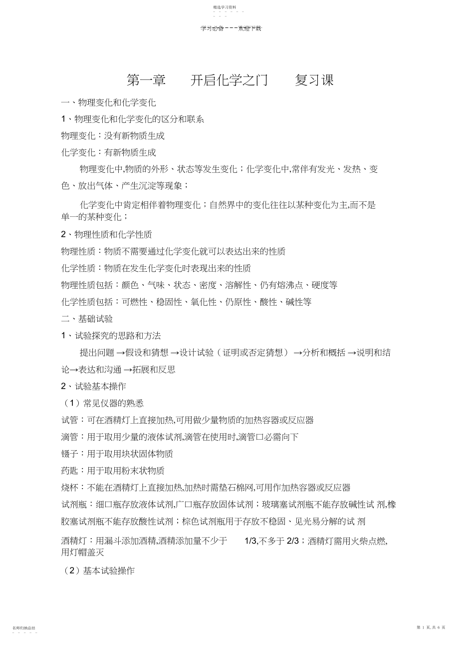 2022年第一章开启化学之门复习课.docx_第1页