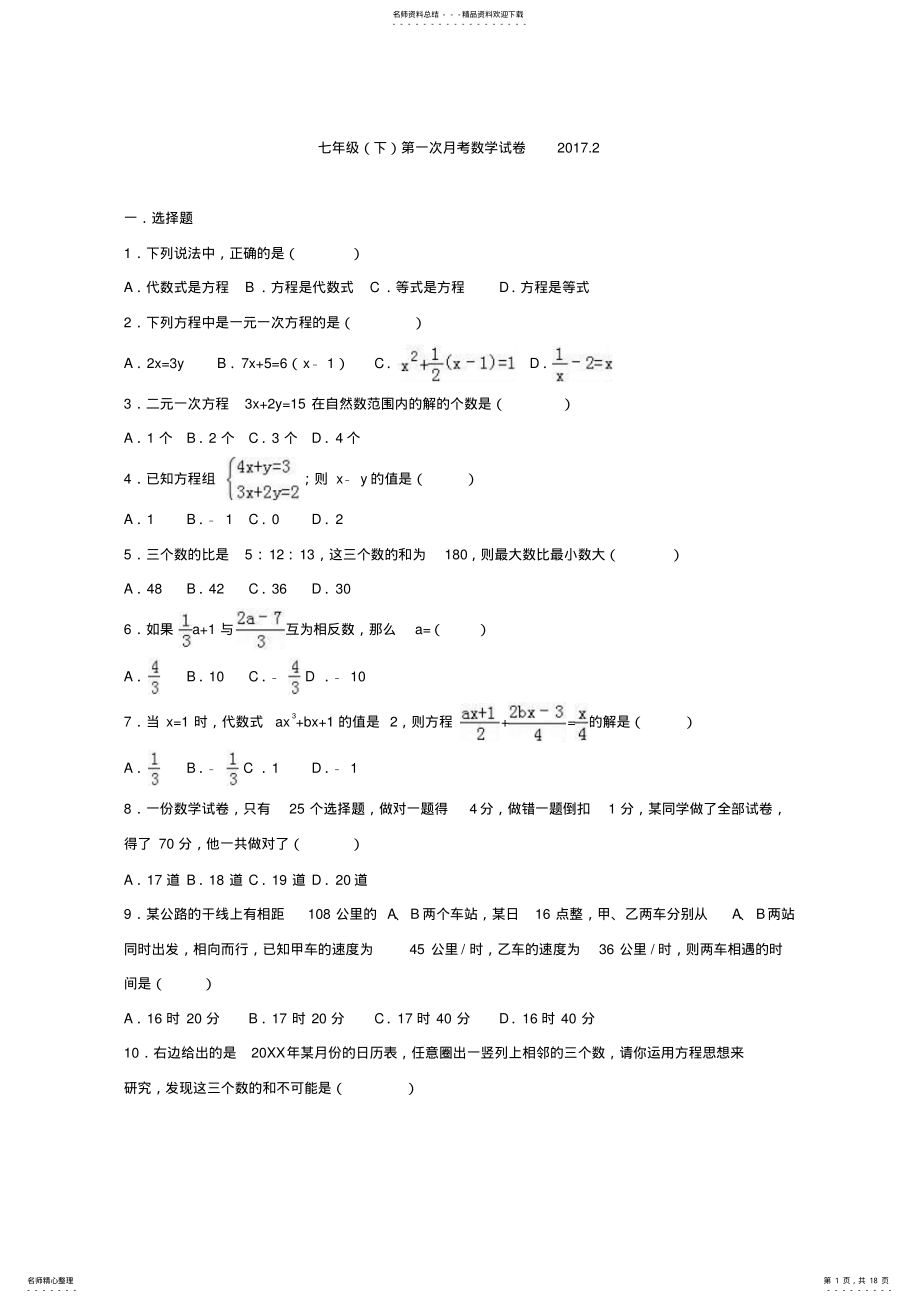 2022年七年级下第一次月考数学试卷含答案解析 .pdf_第1页