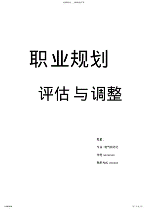 2022年电气自动化个人职业生涯规划与评估 .pdf