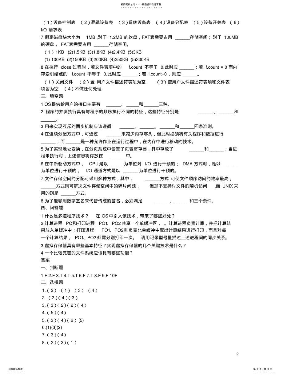 2022年专升本操作系统试题五 4.pdf_第2页