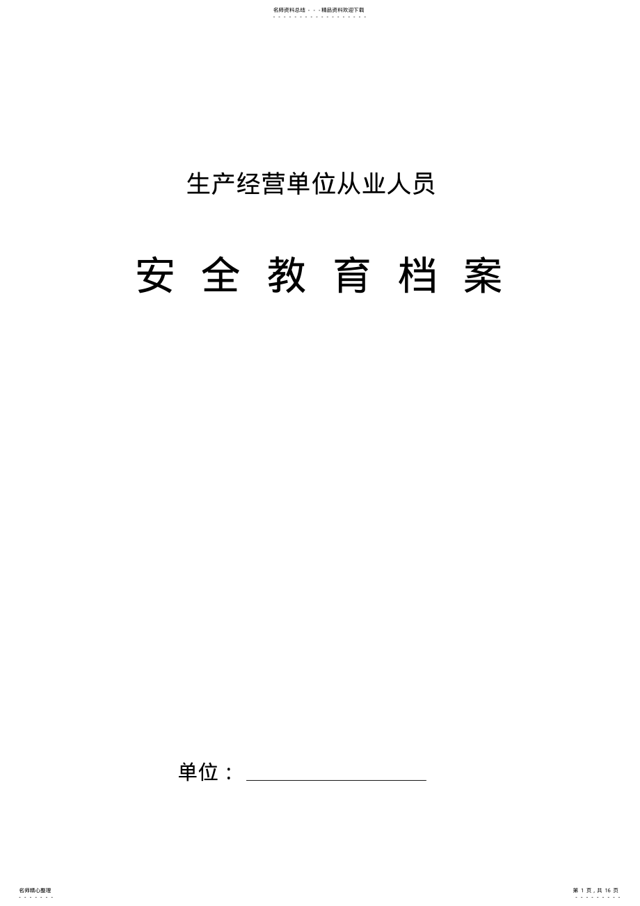 2022年生产经营单位从业人员安全培训档案 .pdf_第1页