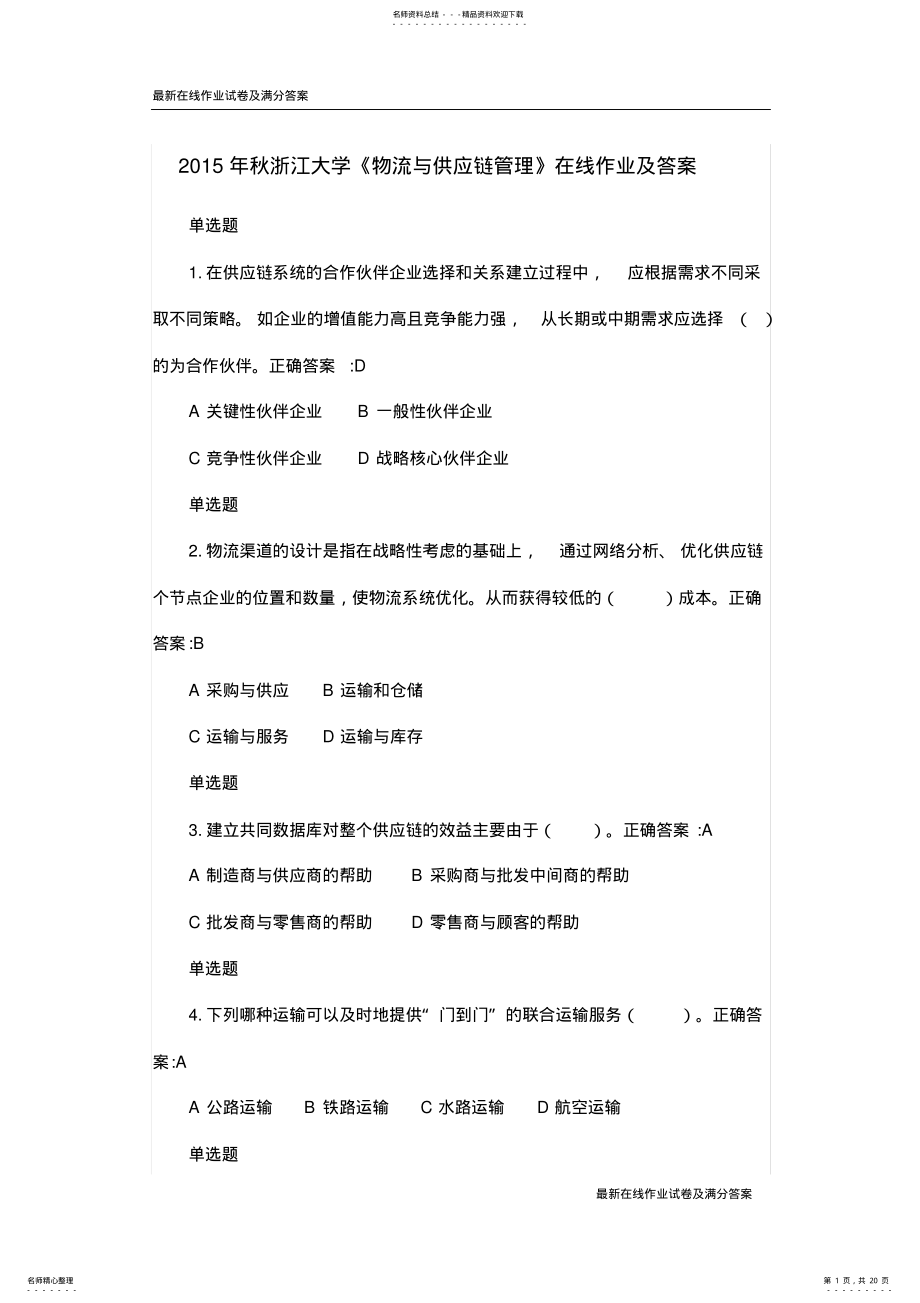 2022年秋浙江大学《物流与供应链管理》在线作业及答案-最新 .pdf_第1页