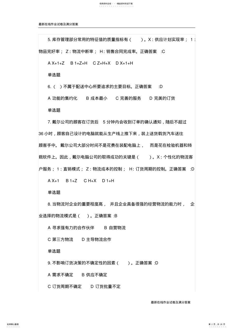 2022年秋浙江大学《物流与供应链管理》在线作业及答案-最新 .pdf_第2页