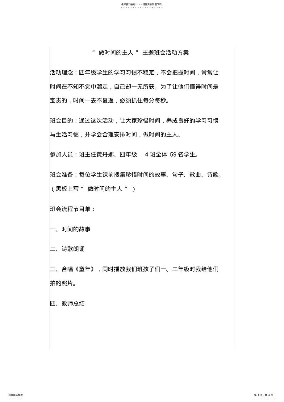 2022年“做时间的主人”主题班会活动方案 .pdf_第1页