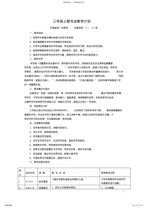 2022年三年级上册书法教学计划 .pdf