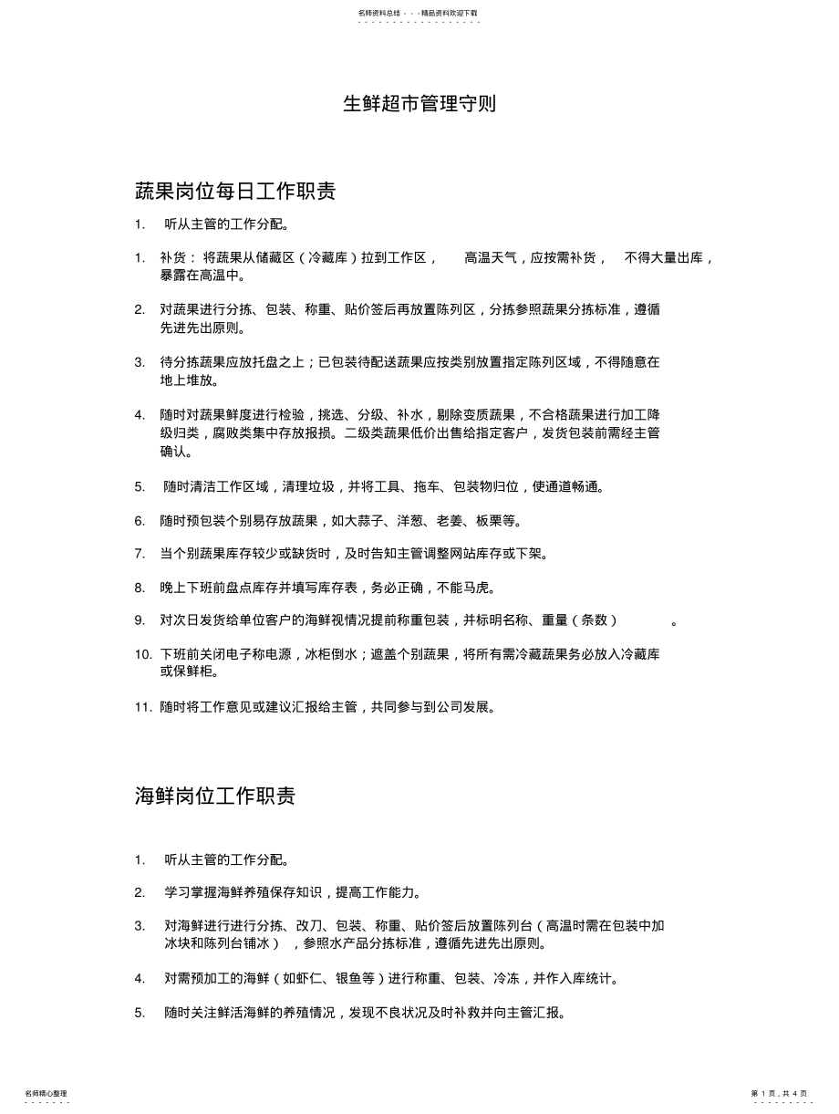 2022年生鲜超市管理守则借鉴 .pdf_第1页