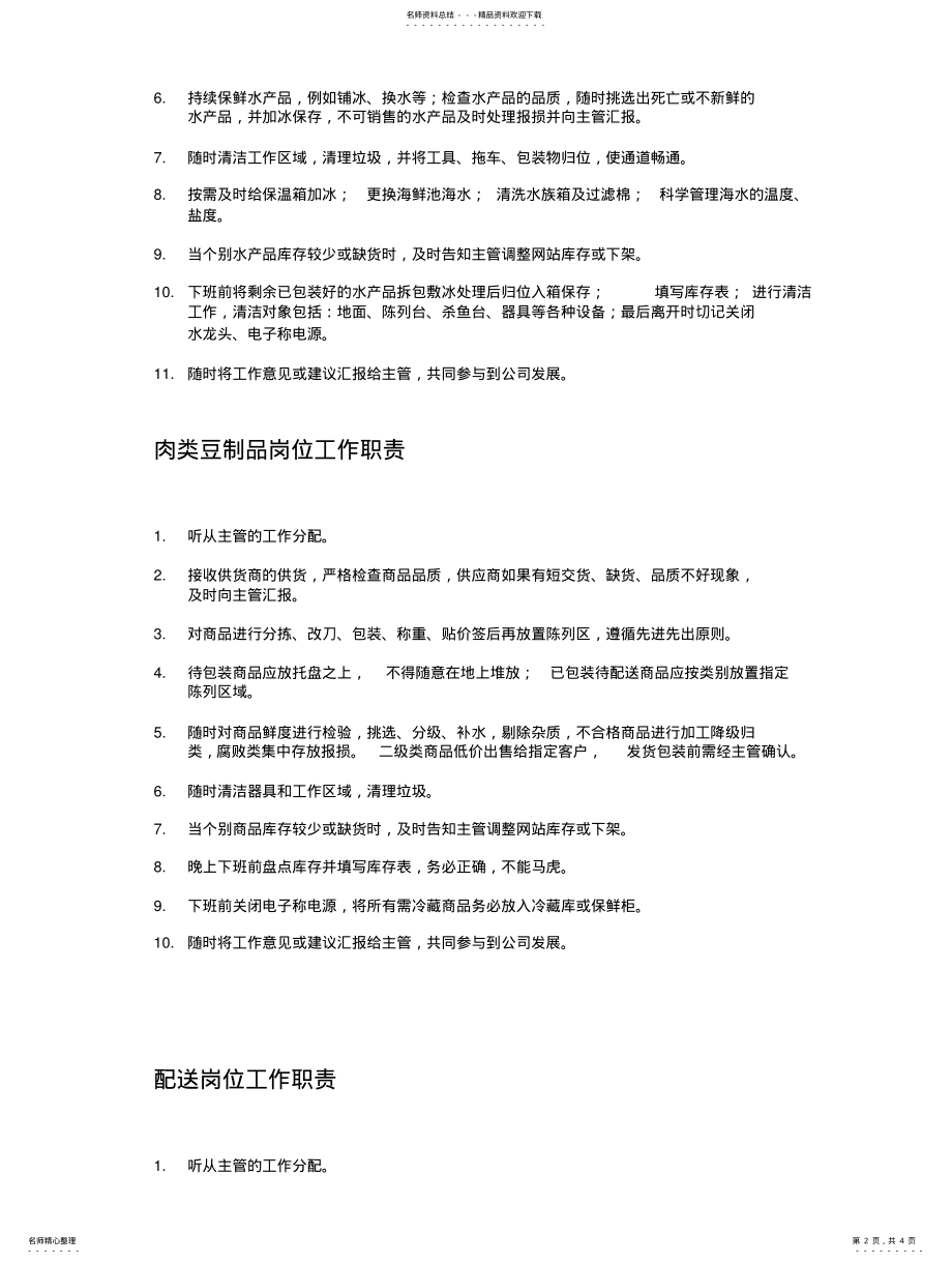 2022年生鲜超市管理守则借鉴 .pdf_第2页