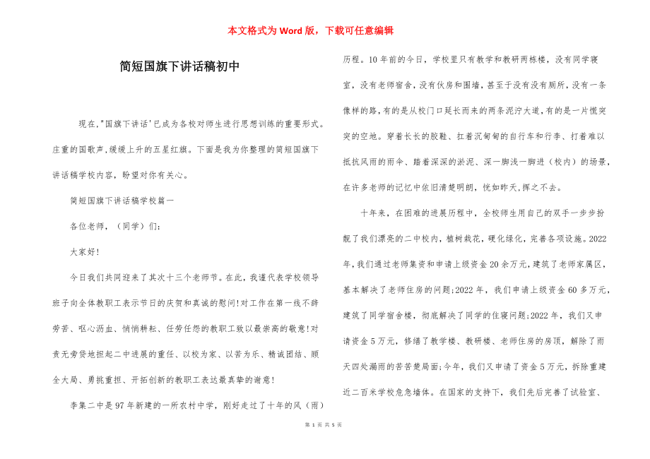 简短国旗下讲话稿初中.docx_第1页