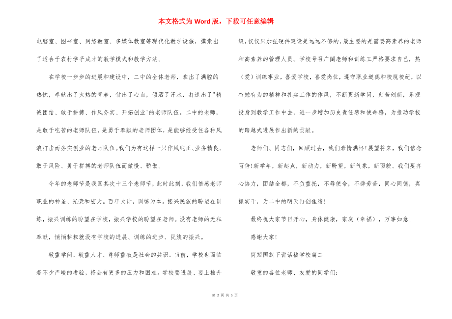 简短国旗下讲话稿初中.docx_第2页