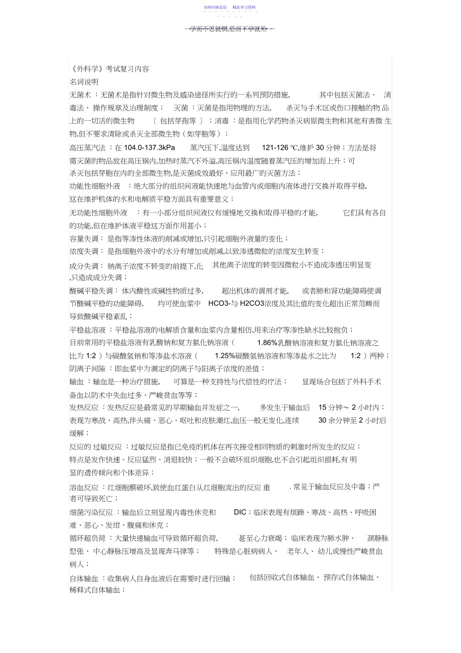 2022年《外科学》考试复习内容.docx_第1页