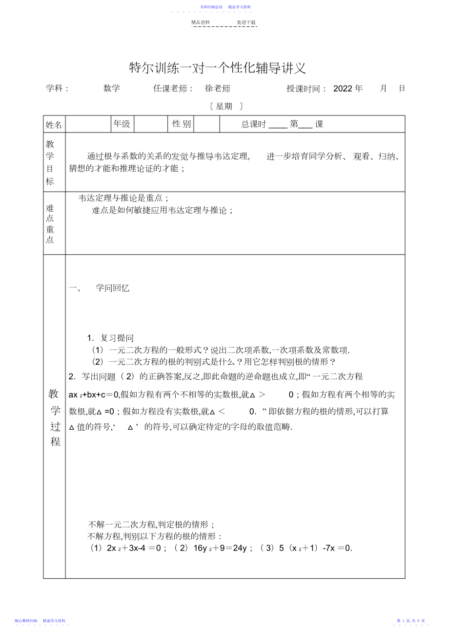 2022年一元二次方程韦达定理讲义.docx_第1页