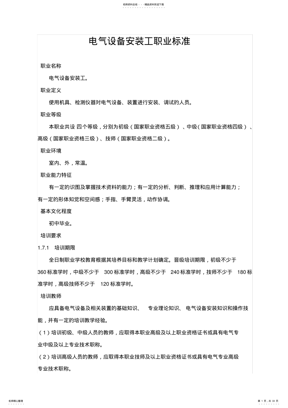 2022年电气设备安装工职业标准 .pdf_第1页