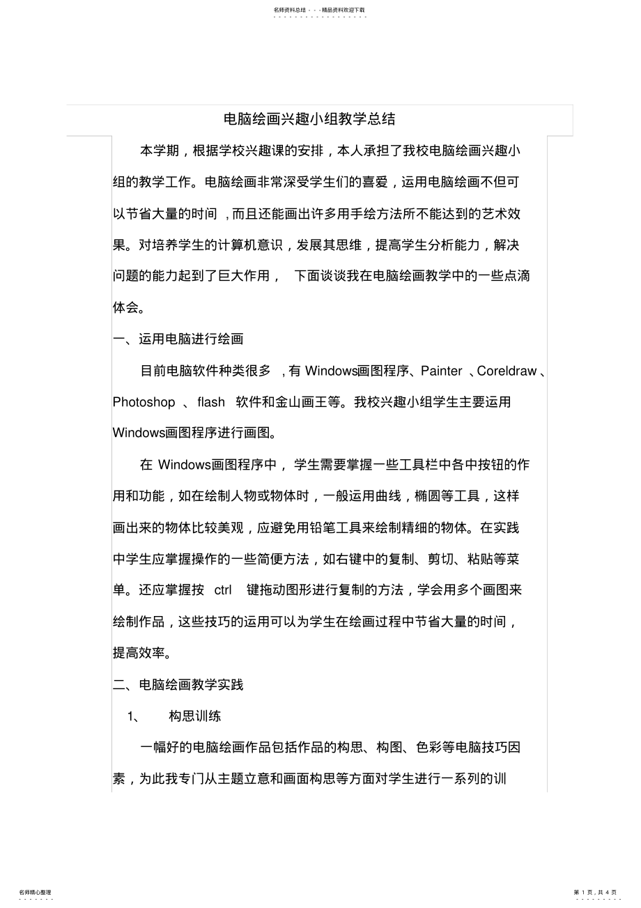 2022年电脑绘画兴趣小组教学总结 .pdf_第1页