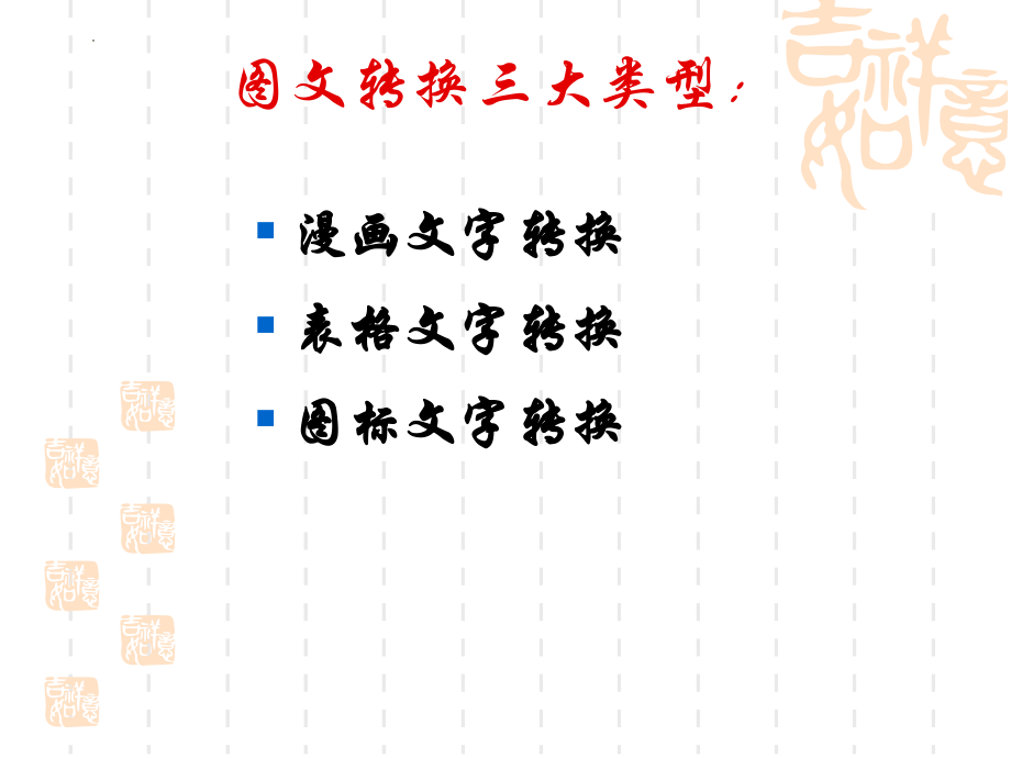 高考语文专题复习图文转换之表文转换 课件29张.pptx_第2页