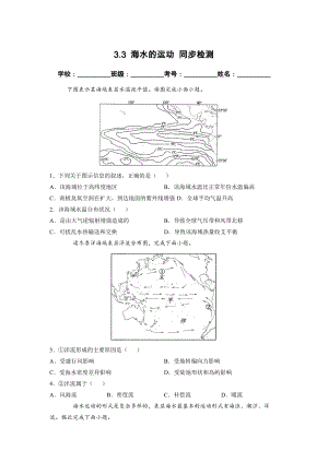 3.3 海水的运动 同步检测（新人教版必修第一册）（原卷版）.docx