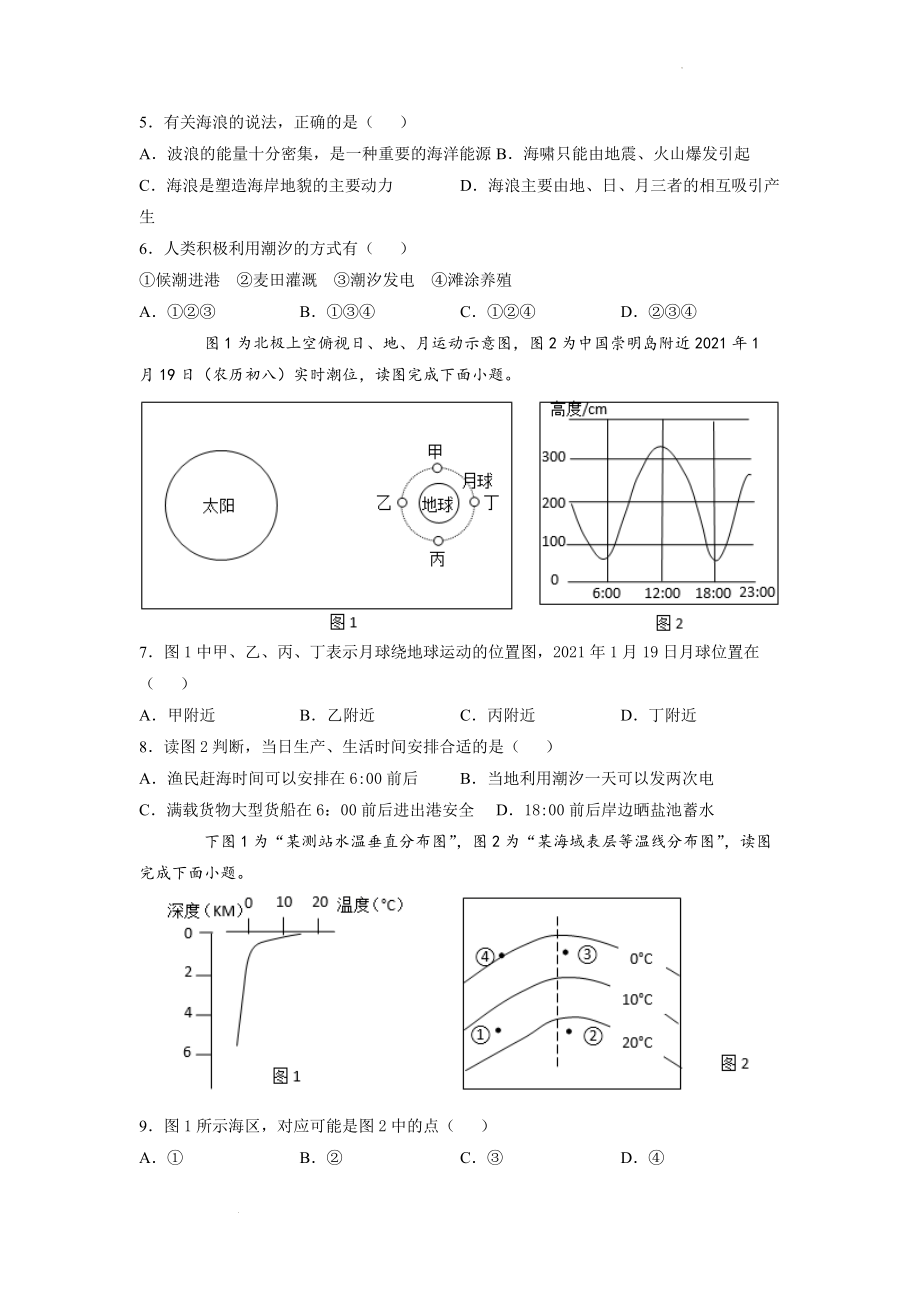 3.3 海水的运动 同步检测（新人教版必修第一册）（原卷版）.docx_第2页