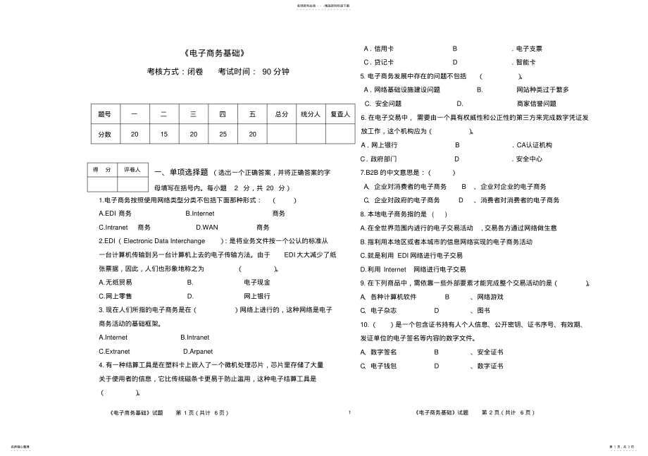 2022年电子商务基础试卷 .pdf_第1页