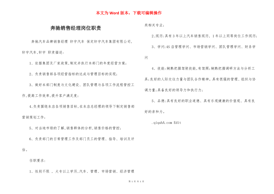 奔驰销售经理岗位职责.docx_第1页